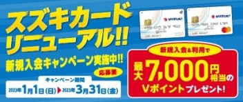 スズキカードリニューアル新規入会キャンペーン実施中！！！